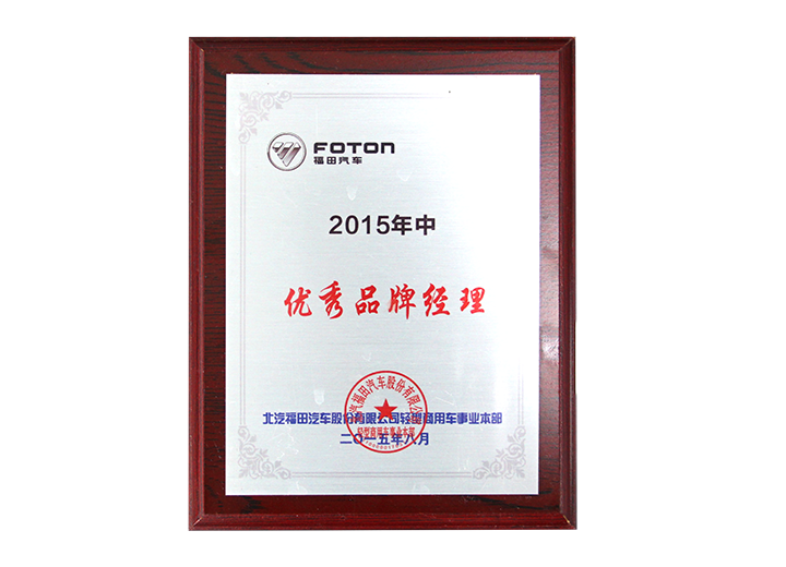 2015優秀品牌經理