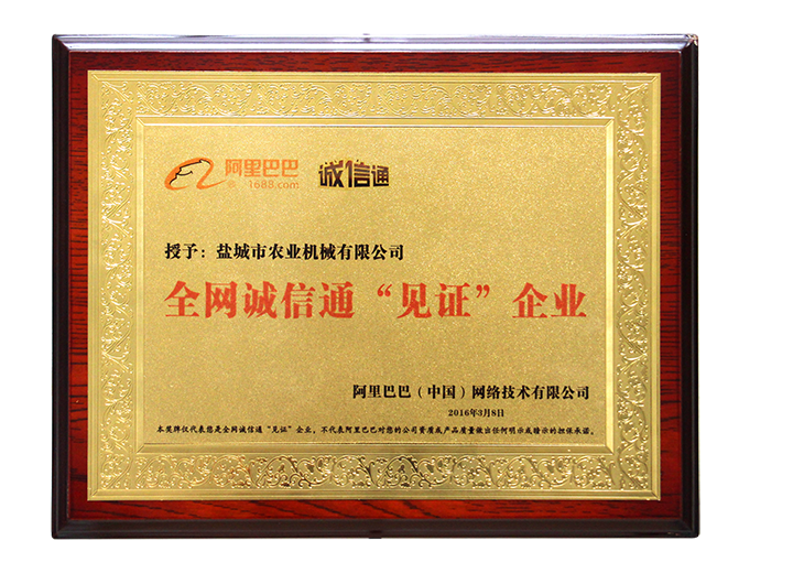 2016全網誠信通“見證”企業