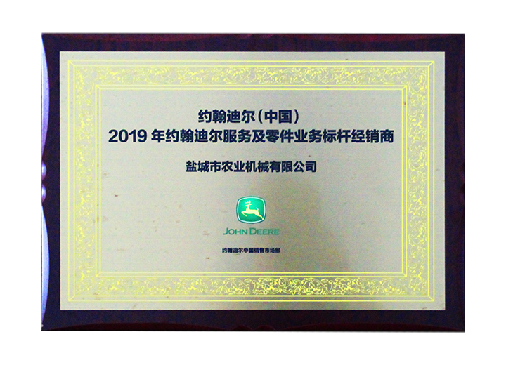 2019年約翰迪爾服務及零件業務標桿經銷商