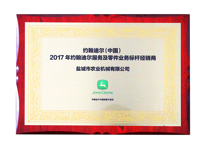2017年約翰迪爾服務及零件業務標桿經銷商