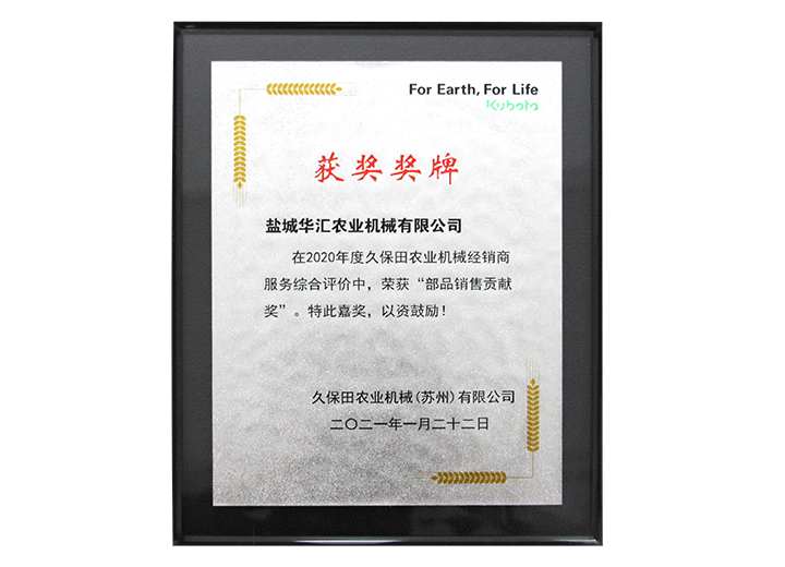 2020年 久保田 部品銷售貢獻獎