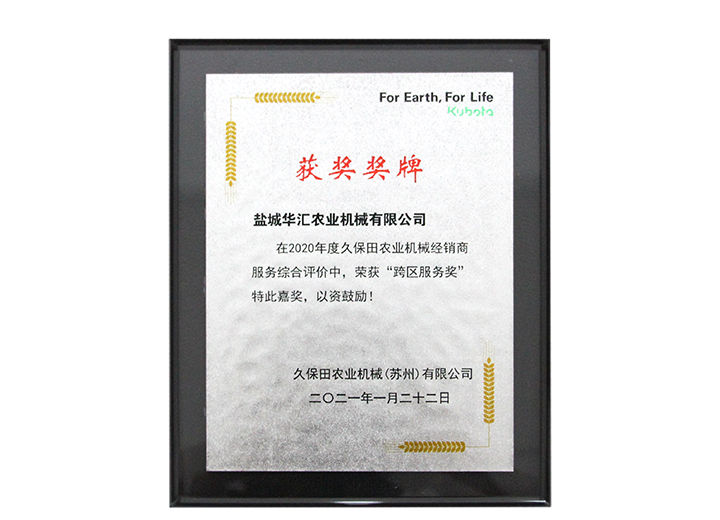 2020年跨區服務獎