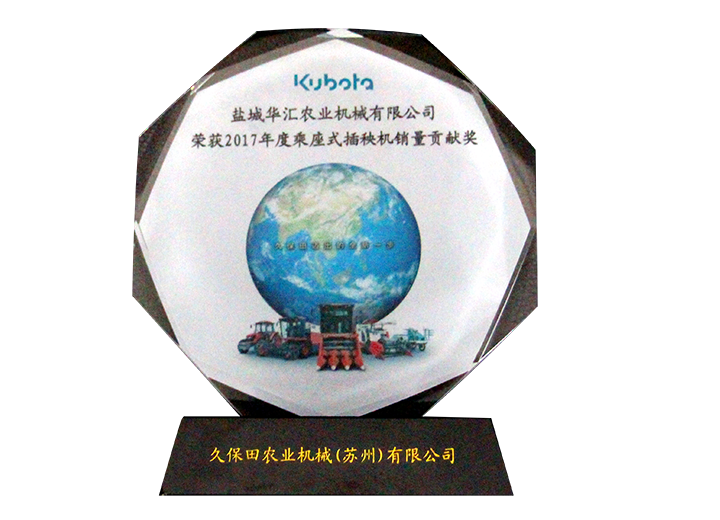 2017年度乘座式插秧機銷量貢獻獎