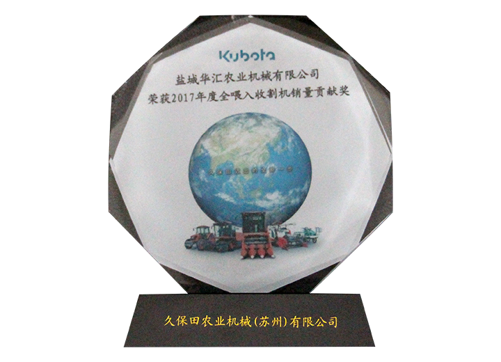 2017年度全喂入收割機銷量貢獻獎