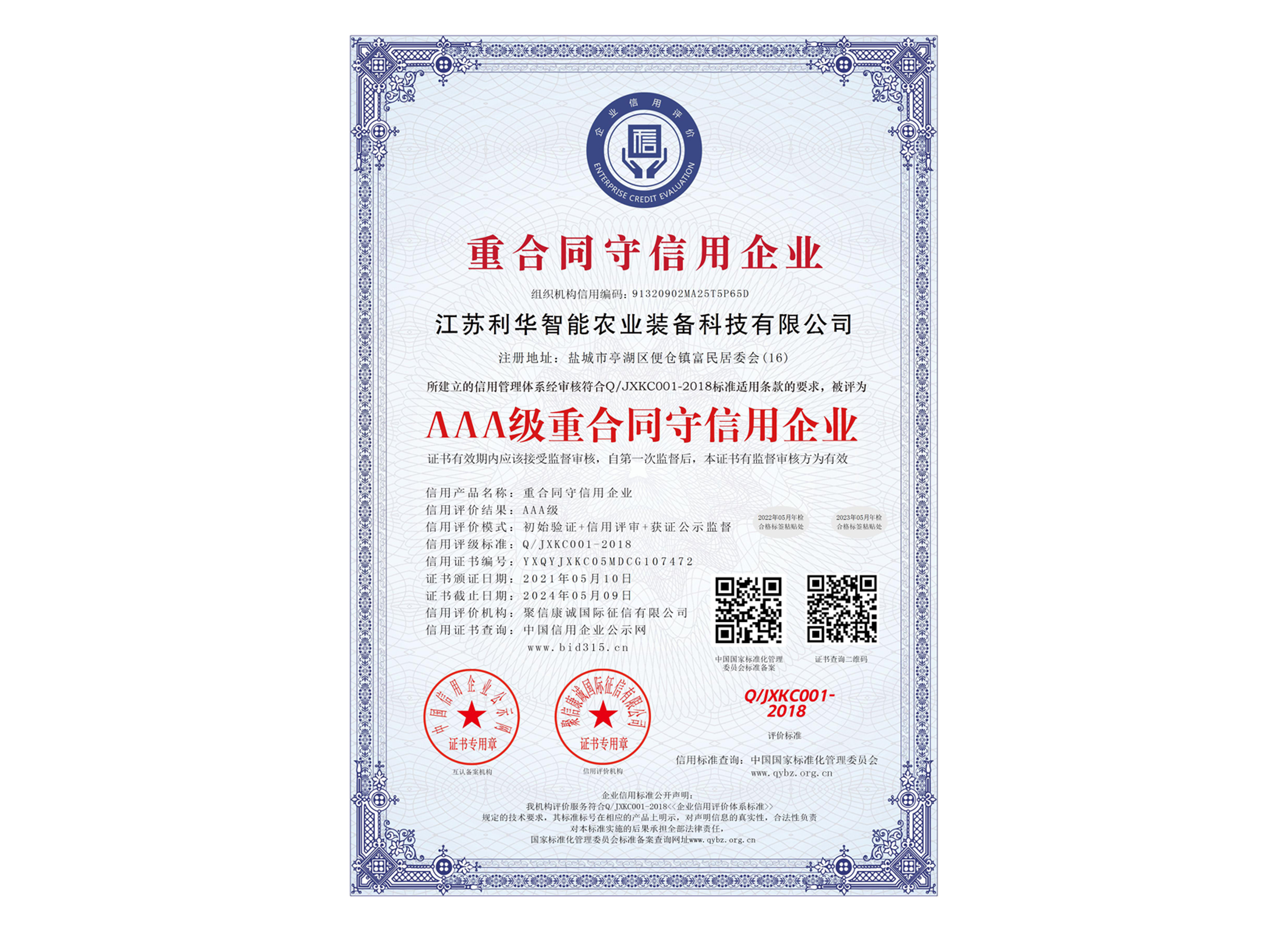 AAA級重合同守信用企業_中文版