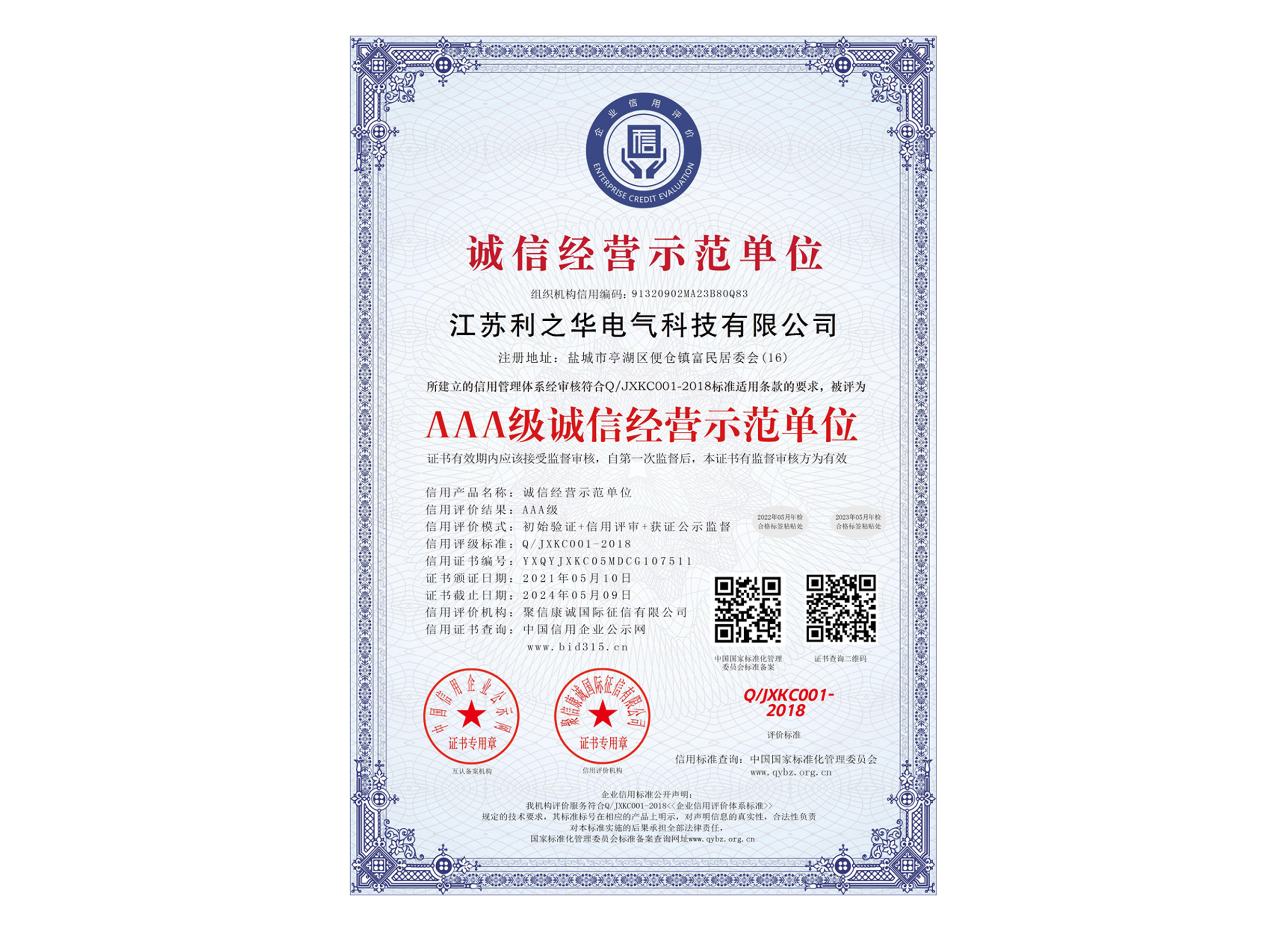 AAA級誠信經營示范單位_中文版