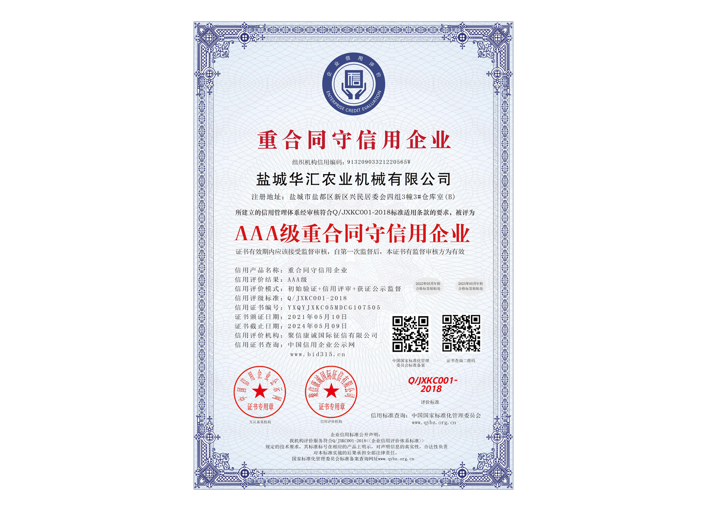 AAA級重合同守信用企業_中文版