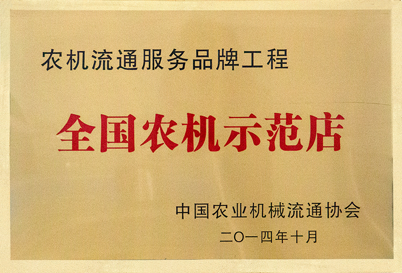全國農機示范店