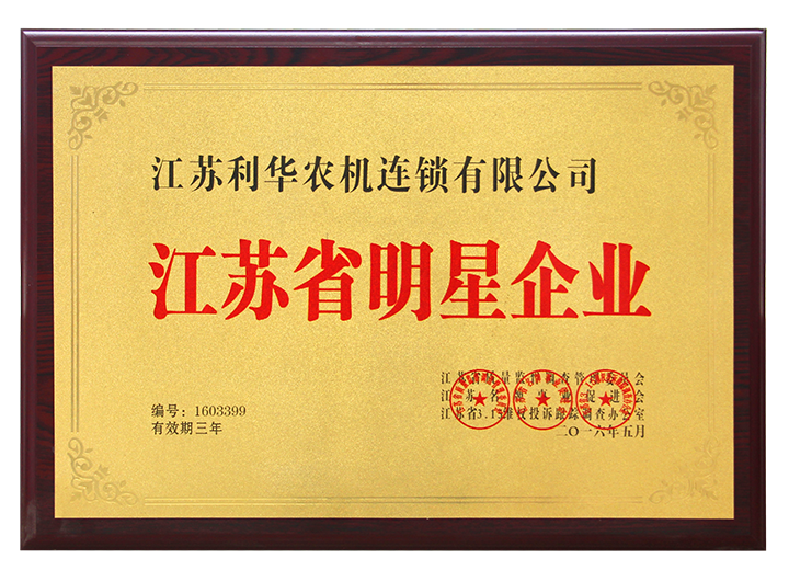 江蘇省明星企業