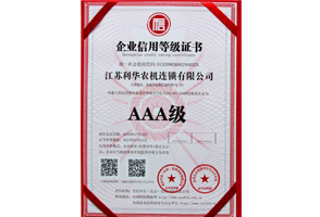 AAA級企業信用等級證書